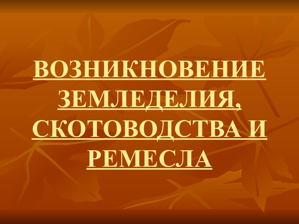 Возникновение земледелия и скотоводства презентация