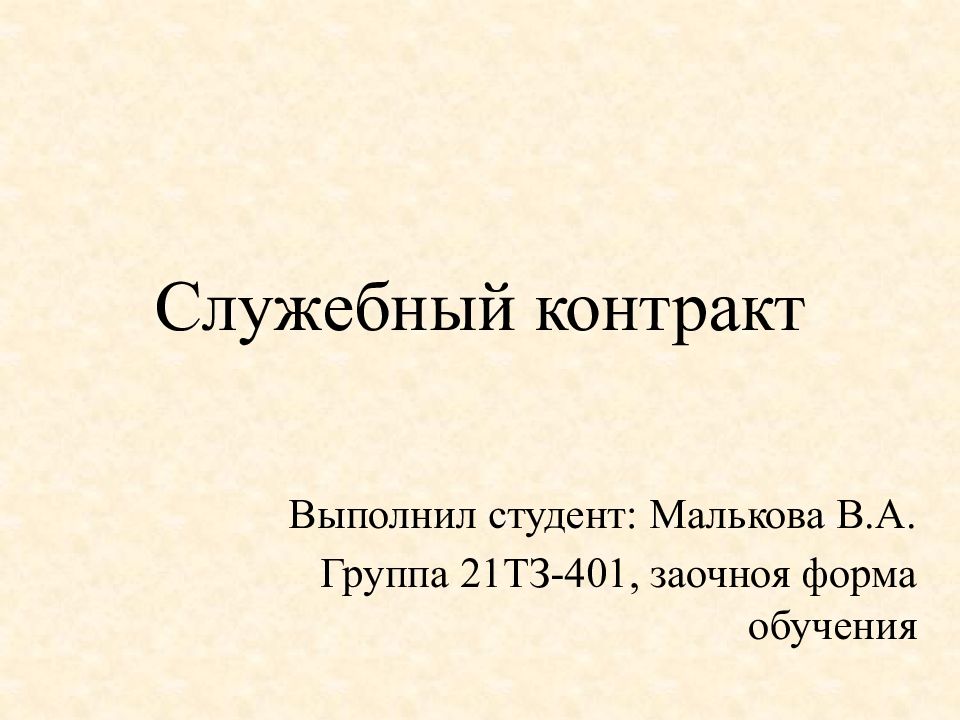 Служебный контракт