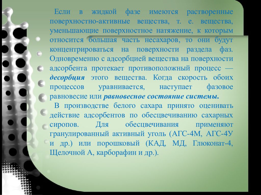 Вещество сужающее. Абрамзон поверхностно активные вещества. Жидкая фаза вещества. Поверхность для текста. Вещество которым уменьшали боль до 19 века.