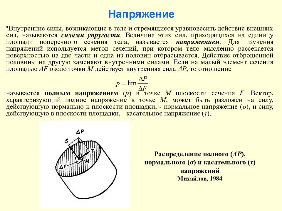 Полностью нормальный. Полное напряжение техническая механика. Напряжение в технической механике. Напряжение полное нормальное касательное. Нормальное напряжение и касательное напряжение.