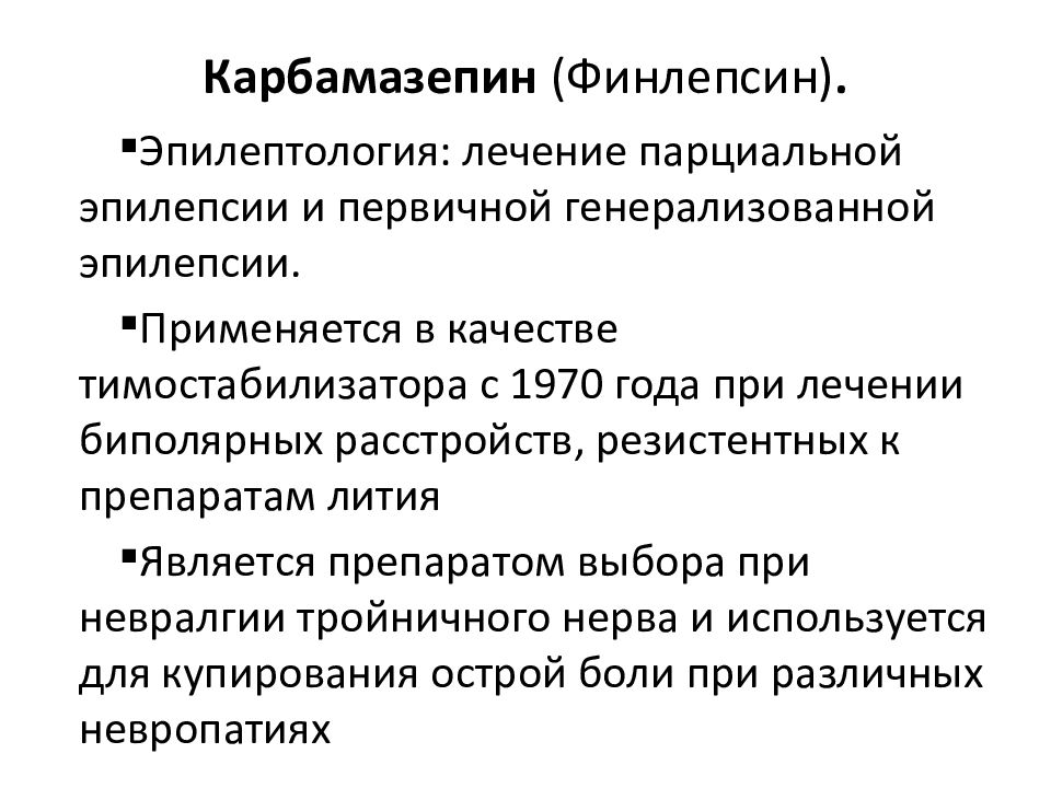 Карбамазепин инструкция по применению отзывы пациентов. Карбамазепин эпилепсия. Что такое субтерапевтический уровень карбамазепина. Карбамазепин показания. Финлепсин механизм действия.