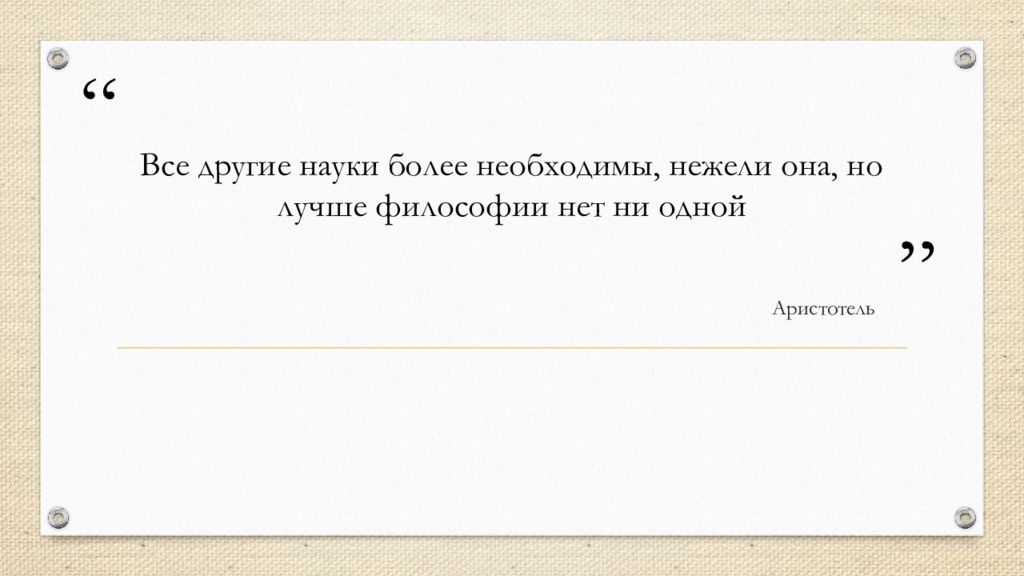 Нужна ли современному. Все науки более необходимы не. Нужна ли философия человеку. Все науки более необходимы нежели философия но лучше нет ни одной. Все науки хороши но философия лучше всех Аристотель.