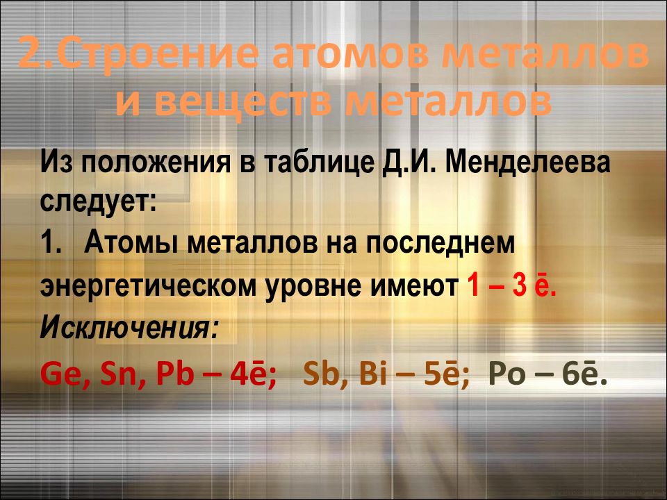 Особенности атомов металлов. Строение атома металлов таблица. Металлы в химии строение атома. Строение и свойства атомов металлов таблица. Строение атома металла свойства.