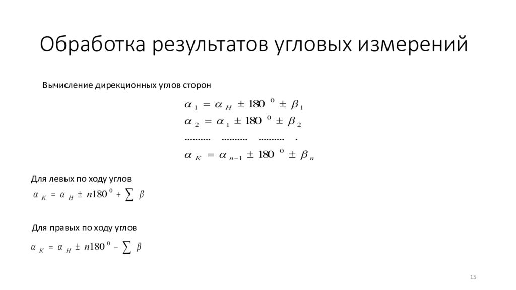 Угловая невязка хода. Вычислить угловую невязку разомкнутого теодолитного хода. Угловая невязка формула. Вычисление угловой невязки. Вычислить угловую невязку.