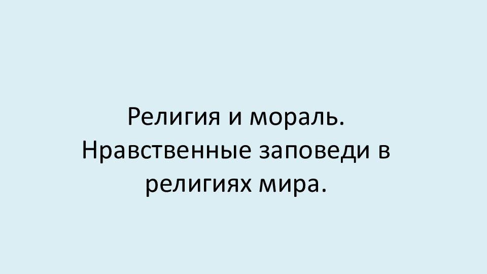 Религия и мораль нравственные заповеди в религиях мира 4 класс презентация