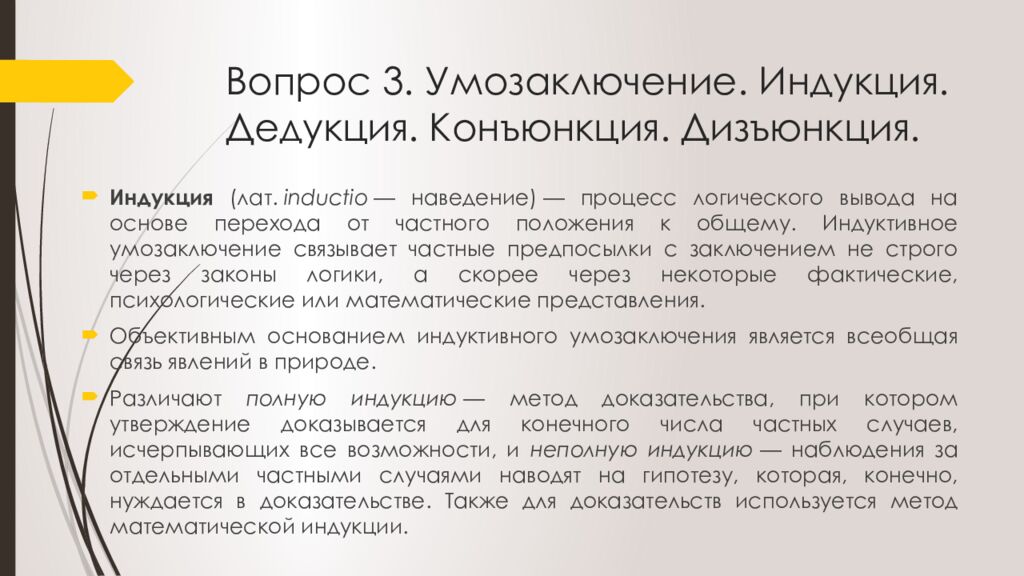 Вопрос 3. Умозаключение. Индукция. Дедукция. Конъюнкция. Дизъюнкция.