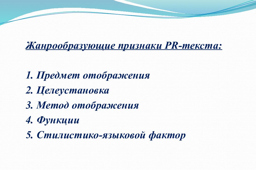 Pr жанры. Признаки PR текста. Жанры PR текстов. Функции пиар текстов. Жанрообразующие признаки.