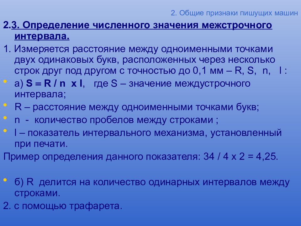 Писать признак. Общие признаки пишущих машин. Шаг письма в пишущей машинке. Способы измерения Общие признаки пишущих машин. Признаки документа с помощью печатной машинки.