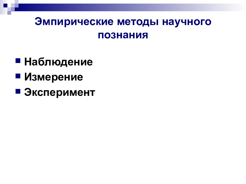 Область научных знаний. Эмпирические методы познания мира. «Методы научного познания и картина мира». Метод научного познания измерение. Эмпирические картины.