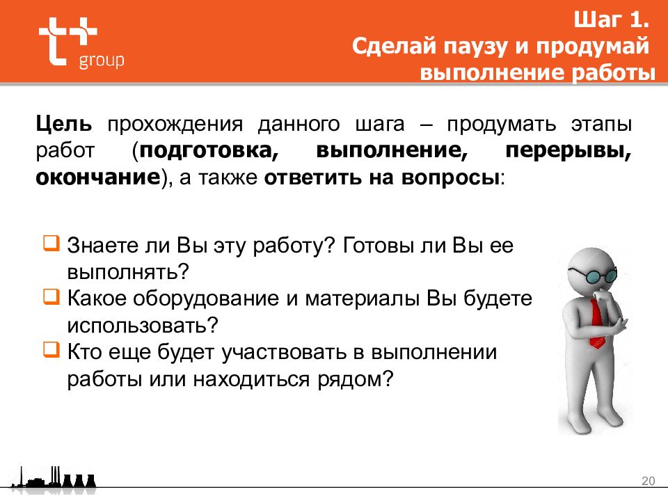 Сделай паузу 5. Методика 5 шагов к безопасности на производстве. Т плюс. 5 Шагов безопасности т плюс. Сделай паузу и продумай работу.