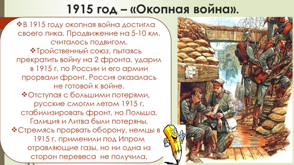 1915 год в истории. Окопная война 1915. 1915 Год война. Окопная (позиционная) война. 1915 Год в истории России война.