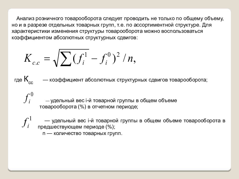 Признаки товарооборота. Характеристика товарооборота. Структура товарооборота формула. Анализ структуры товарооборота. Анализ розничного товарооборота.