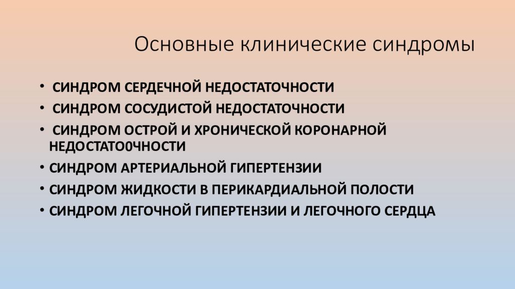 Клинические синдромы при заболеваниях. Основные синдромы при ХСН. Основные клинические синдромы. Основные клинические синдромы при заболеваниях сердца. ХСН синдромы клинические.