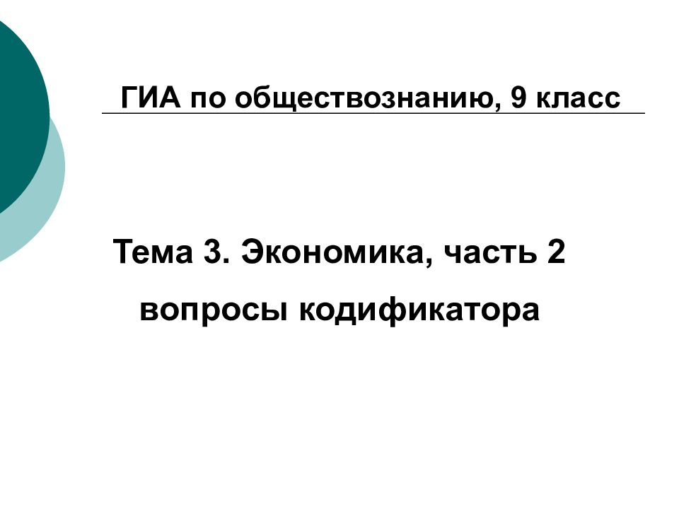 Гиа экономика. Экономика 9 класс вопросы.