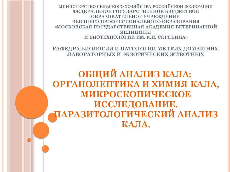 МИНИСТЕРСТВО СЕЛЬСКОГО ХОЗЯЙСТВА РОССИЙСКОЙ ФЕДЕРАЦИИ Федеральное государственное бюджетное образовательное учреждение высшего профессионального образования