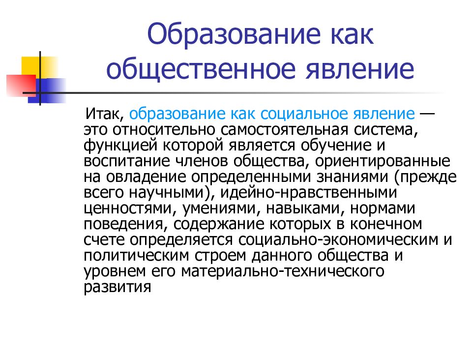 Социокультурный феномен это. Образование как Общественное явление. Образование как социальное явление это. Образование как социальный феномен. Образование как общечеловеческая ценность и социокультурный феномен.