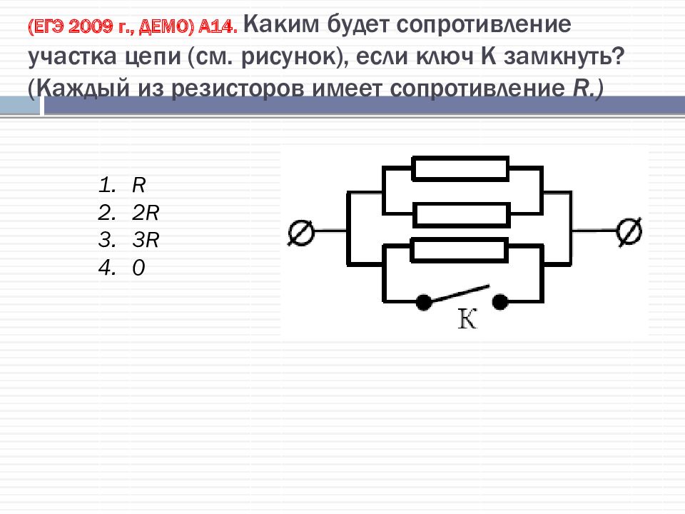 Полное сопротивление участка цепи на рисунке. Сопротивление участка цепи формула. Сопротивление участка цепи при замкнутом Ключе. Каким будет сопротивление участка цепи если ключ замкнуть. Сопротивление участка цепи если замкнуть ключ.