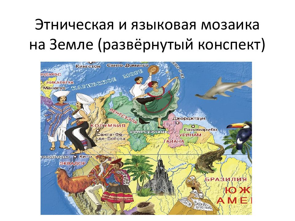 Этническая и языковая мозаика на Земле (развёрнутый конспект)