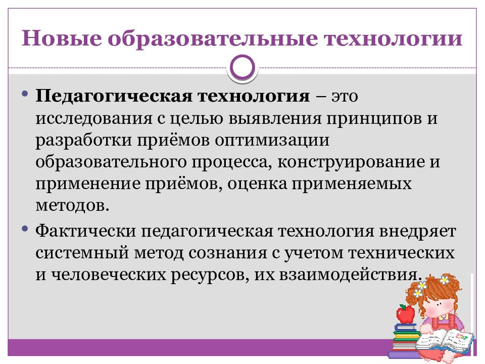 Ново пользоваться. Новые образовательные технологии. Новые педагогические технологии. Современные образовательные технологии в школе. Современные пед технологии в начальной школе.