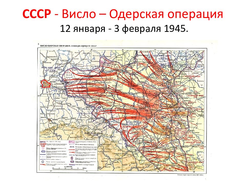 Карта висла одерской операции