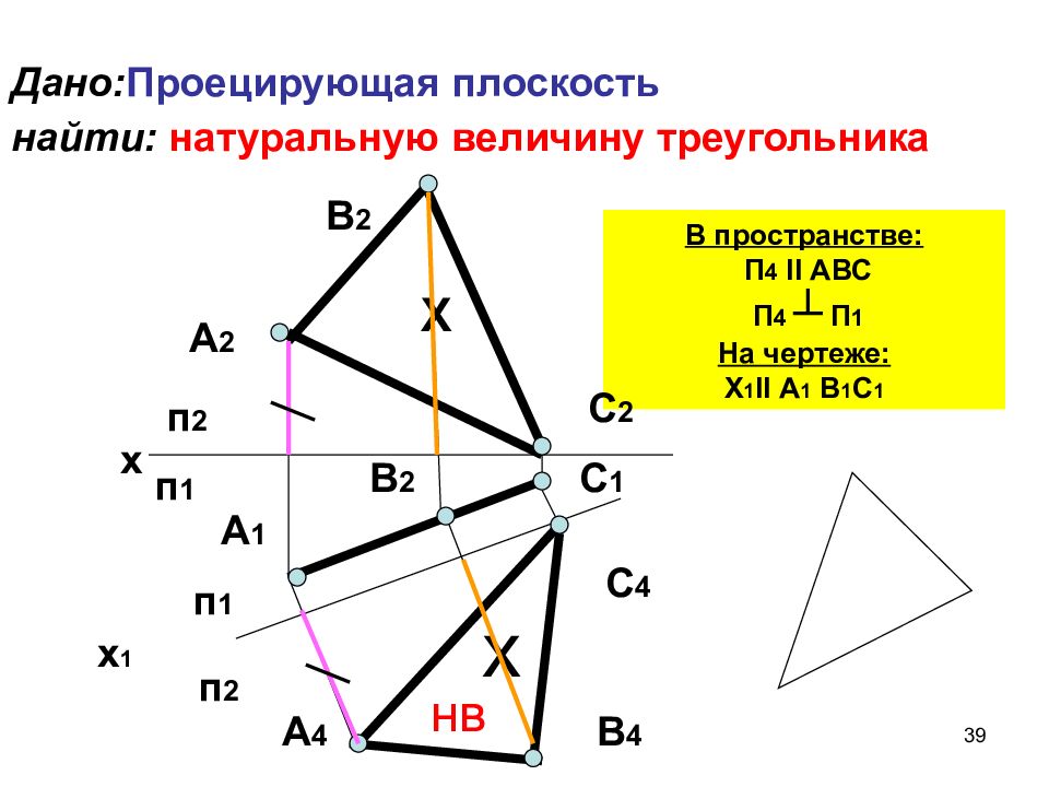 Треугольник находится в плоскости. Нахождение натуральной величины треугольника. Натуральная величина треугольника. Нахождение истинной величины треугольника. Натуральная величина треугольника Начертательная геометрия.