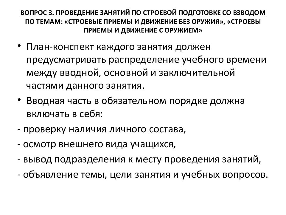 План конспект проведения занятия по строевой подготовке без оружия