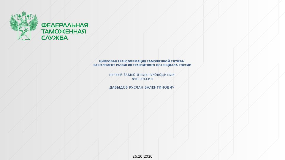 Цифровая трансформация таможенной службы как элемент развития транзитного потенциала России Первый заместитель руководителя ФТС России Давыдов Руслан