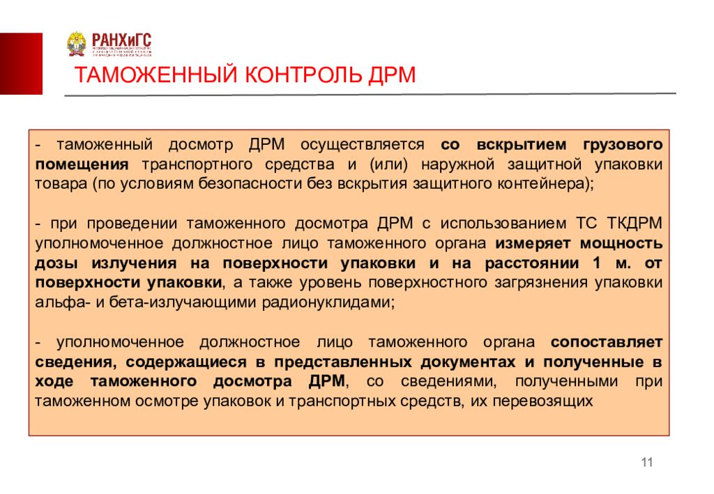 Таможенный контроль это. Таможенный досмотр ДРМ. Таможенный осмотр товаров и транспортных средств. Презентация таможенного контроля технические средства за ДРМ. Таможенный контроль нефти.