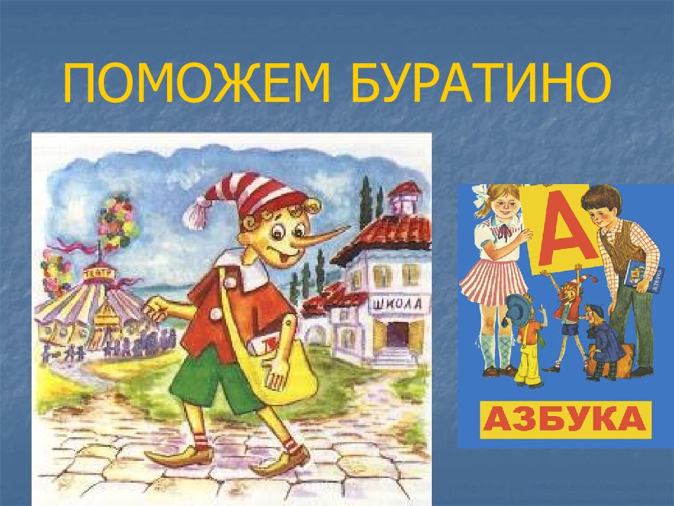 ПОМОЖЕМ БУРАТИНО