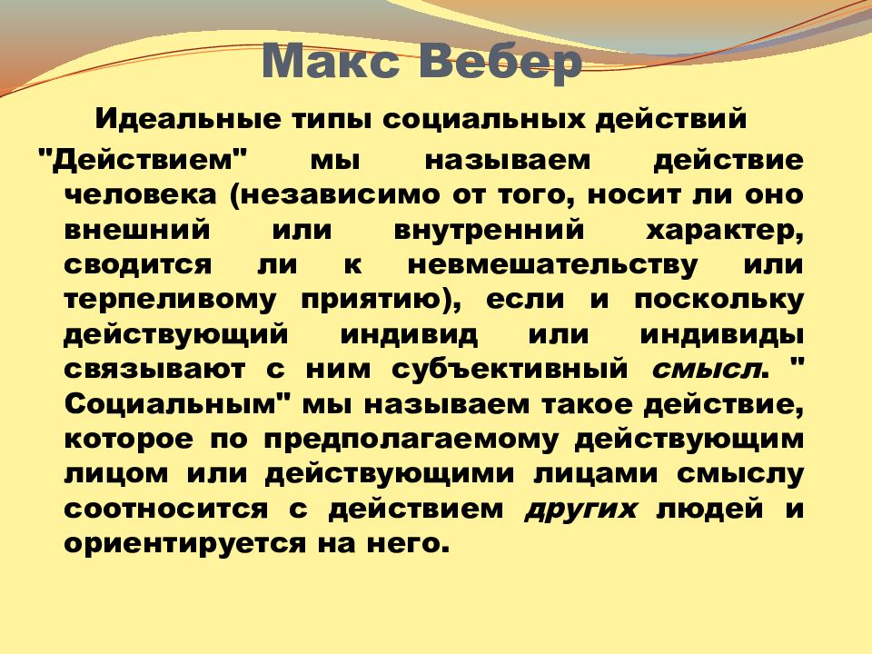 Виды идеального. Макс Вебер идеальный Тип. Макс Вебер концепция идеального типа. Идеальные типы социального действия. Макс Вебер типы социального действия.