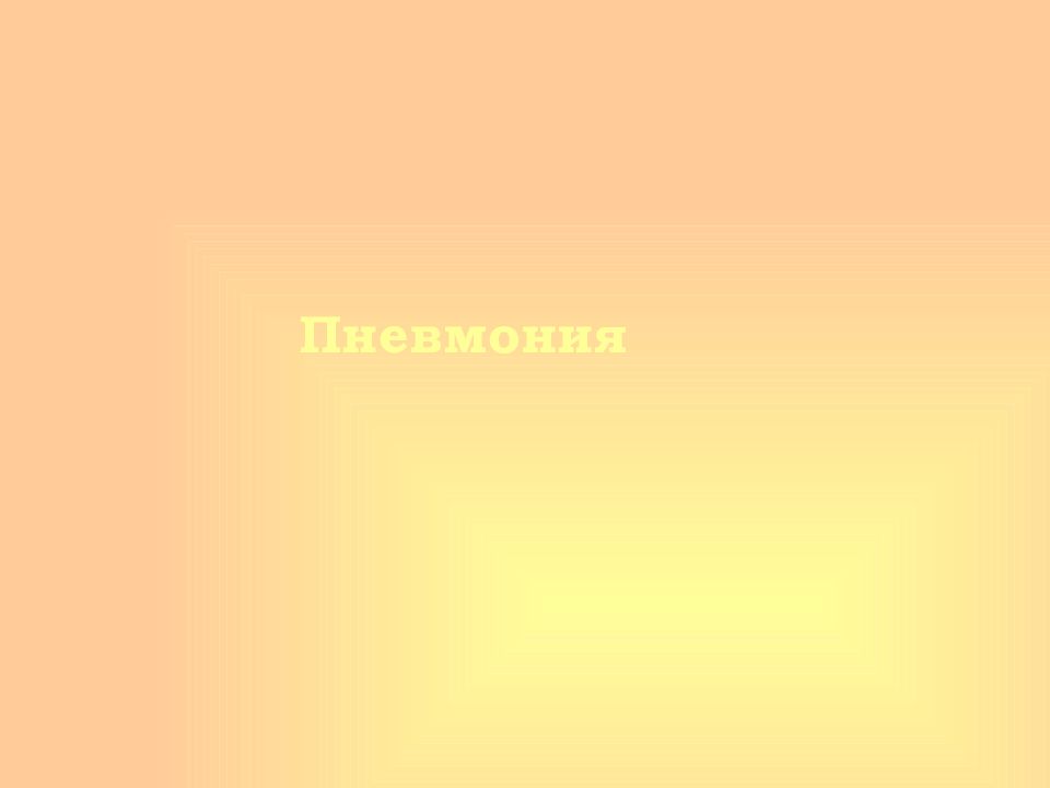 Пневмония