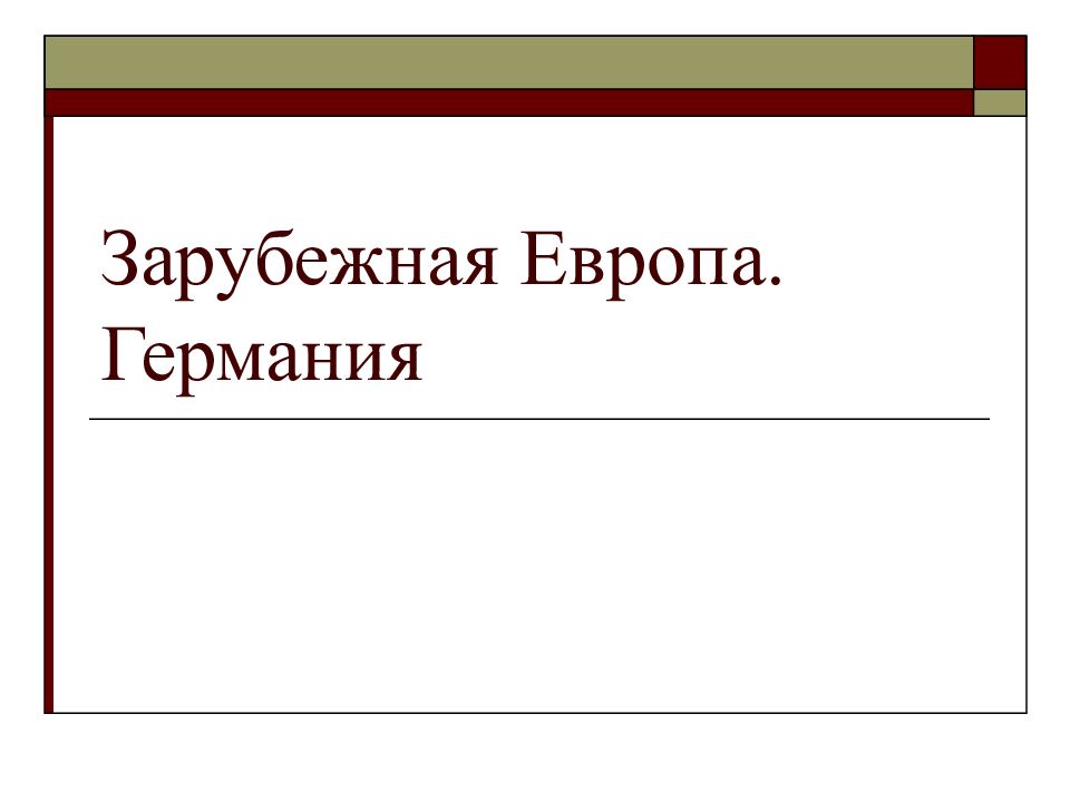 Зарубежная Европа. Германия