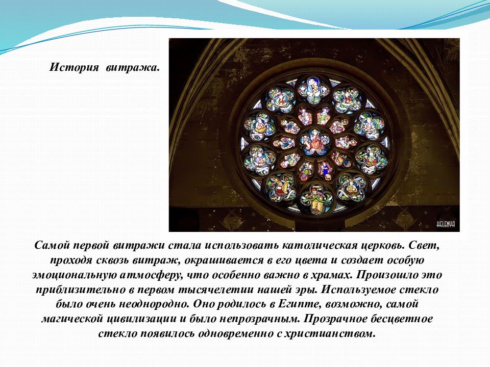 История витража. История витража кратко. Творческий проект витражи. Готический витраж презентация. История витража.