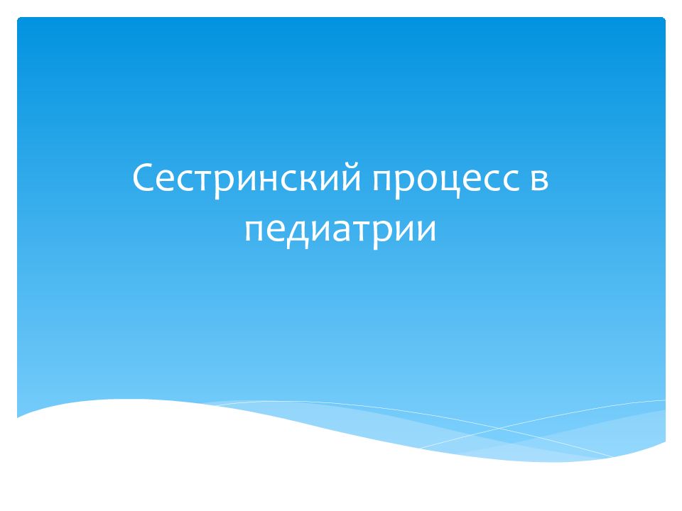 Сестринский процесс в педиатрии
