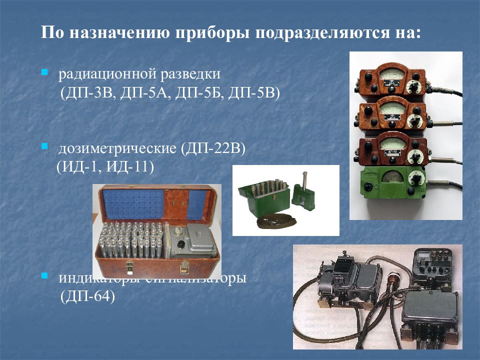 Приборы радиационной. Прибор радиационной разведки ИД-1. Приборы радиационной химической разведки и контроля дп22. Назовите прибор для радиационной разведки местности:. Дозиметрические приборы подразделяются на.