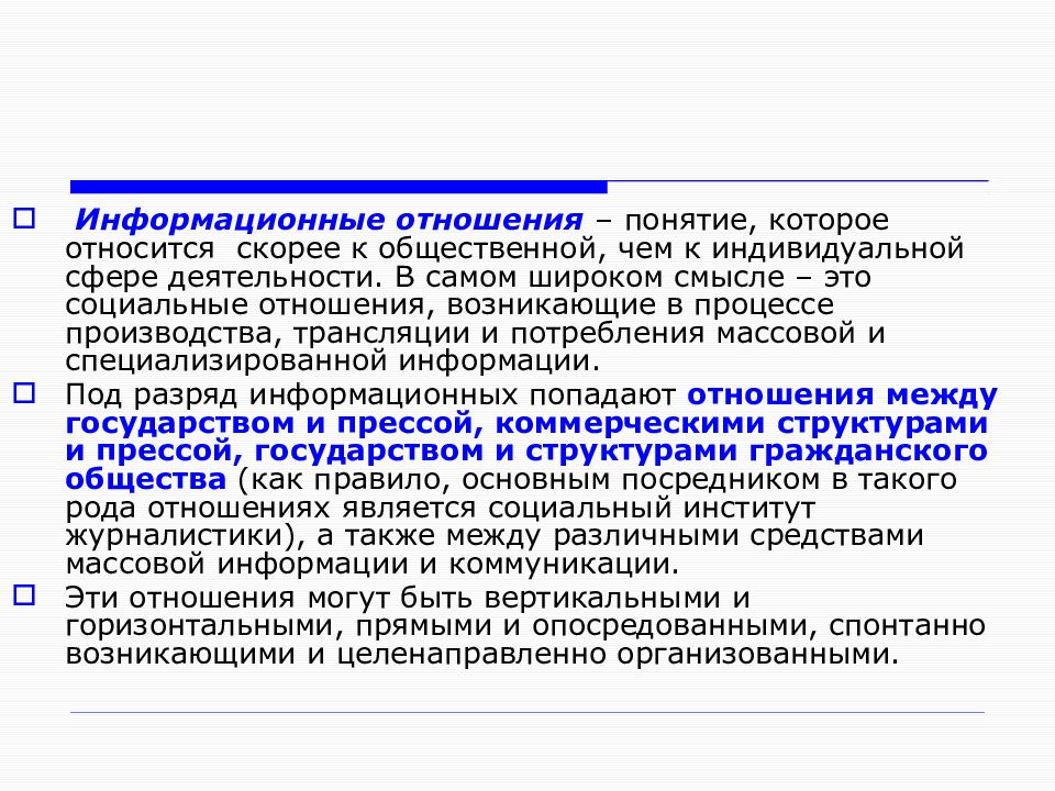 Индивидуальная сфера. Информационные отношения. Информационные отношения понятия. Информационные общественные отношения. Информация и информационные отношения.