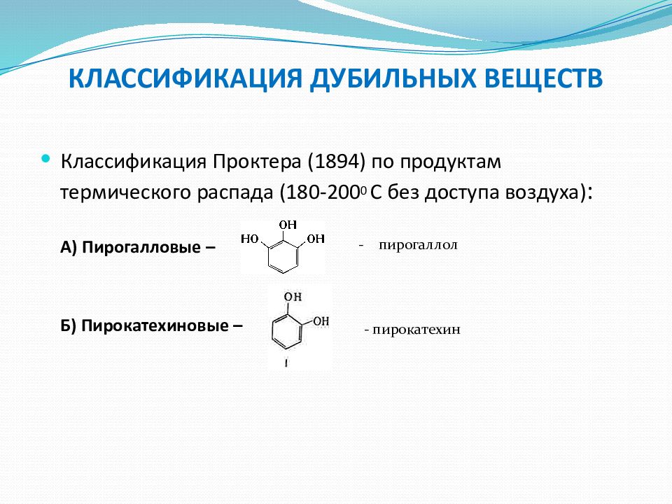 Дубильные вещества. Конденсированные дубильные вещества формула. Классификация дубильных веществ конденсирующий. Классификация дубильных веществ по Фрейденбергу. Гидролизуемые дубильные вещества формула.