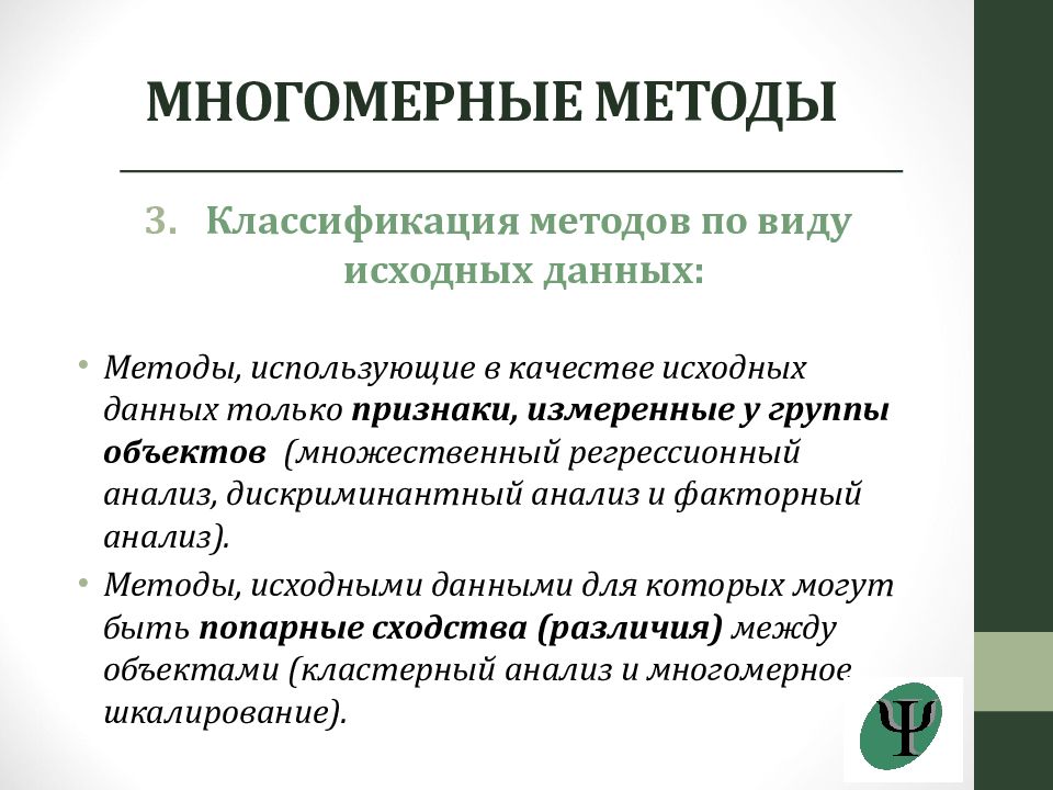 Виды исходных данных. Многомерные классификации методов обучения. Многомерные статистические методы. Метод многомерной классификации. Методы многомерной классификации данных.