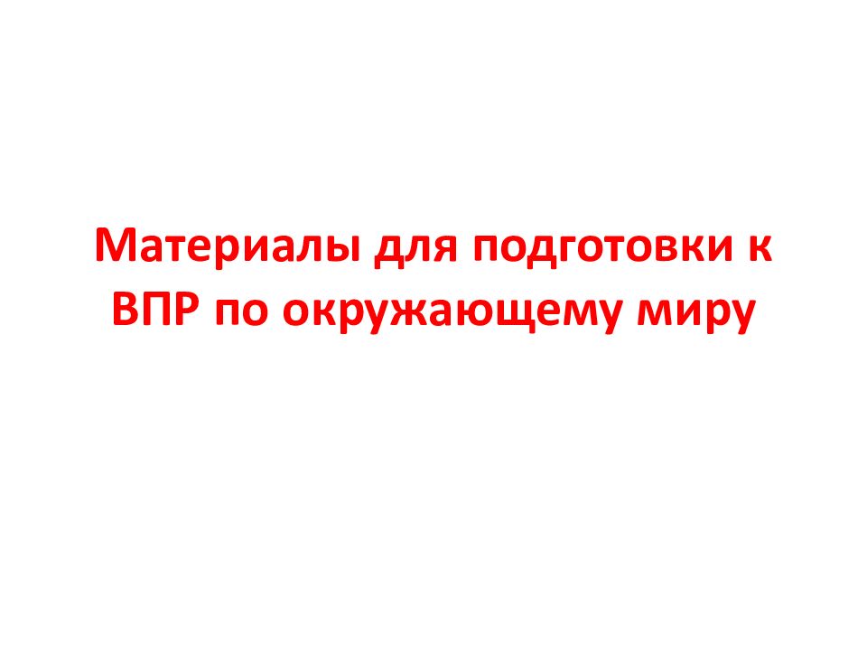 Материалы для подготовки к ВПР по окружающему миру