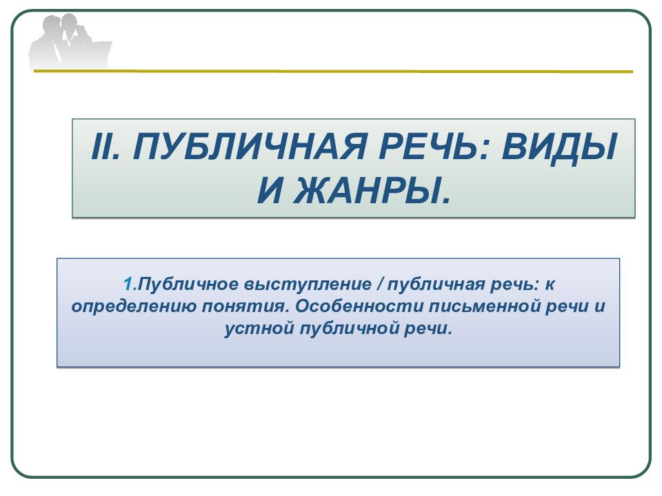 Виды публичной речи. Жанры публичного выступления. Виды публичных выступлений. Публичная речь виды и Жанры публичных.