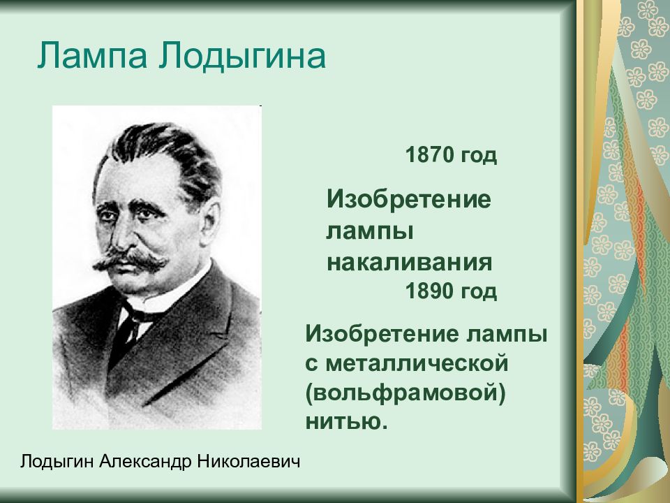 Лодыгина 10. Лампа накаливания 1870. Лодыгин лампа накаливания. Лодыгин изобретатель лампы накаливания.