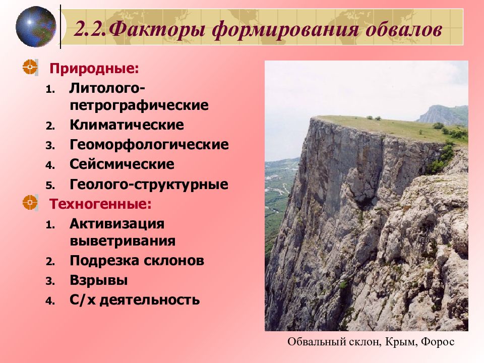 Природные факторы развития. Склоновые процессы классификация склоновых процессов. Факторы обвала. Факторы формирующие обвалы. Разновидности обвалов.