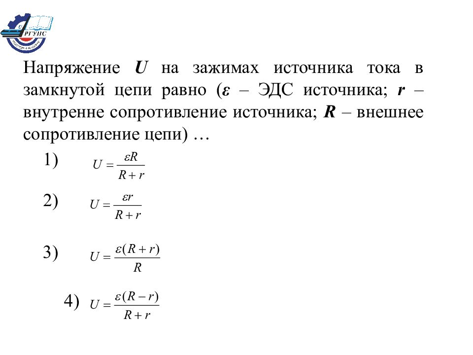 Внешнее сопротивление источника. Напряжение на зажимах источника тока в замкнутой цепи равно. Напряжение u на зажимах источника тока в замкнутой цепи равно. Напряжение на внешнем сопротивлении. Напряжение в замкнутой цепи.