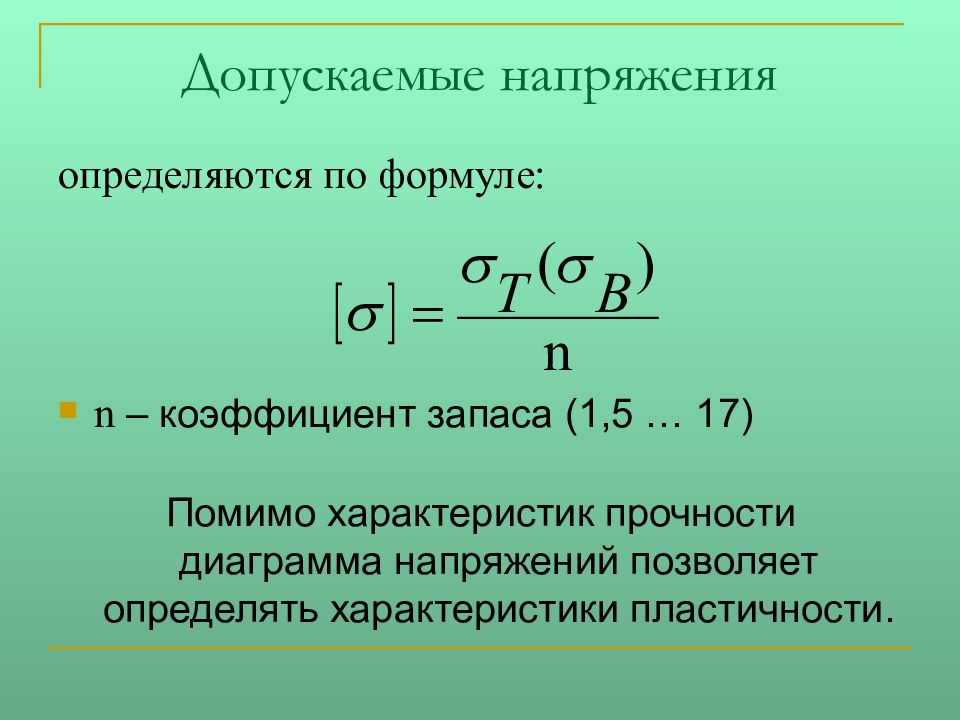 Формула допустимого напряжения