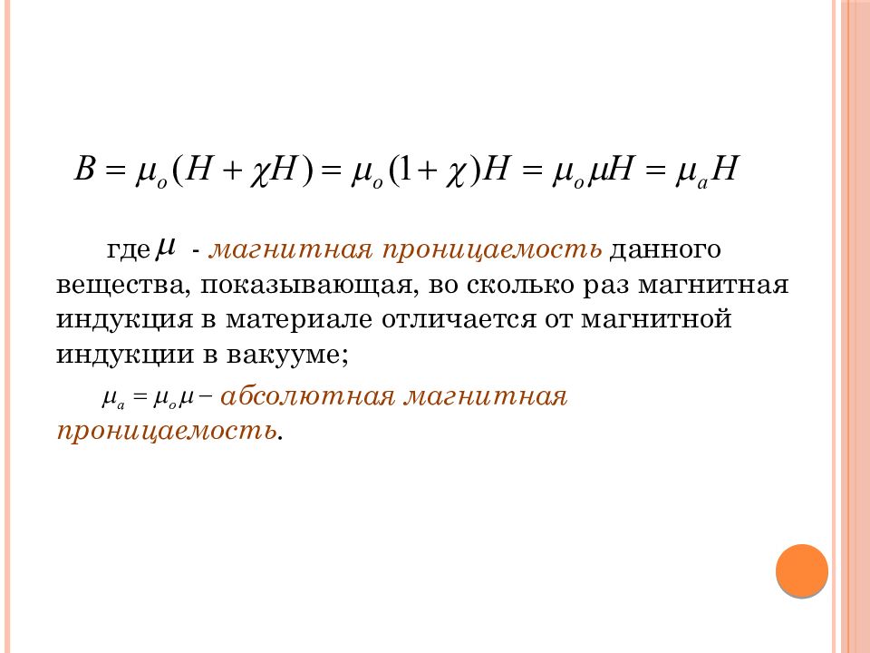 Магнитная проницаемость вещества. Физ смысл магнитной проницаемости. Магнитная проницаемость. Магнитная проницаемость воздуха. Абсолютная магнитная проницаемость.