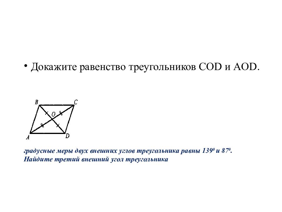 Докажите что равенства равны. Докажите равенство треугольников. Докажите равенство треугольников Cod и AOD. Доказать равенство треугольников. Докажите равенствоттреуголдьников.