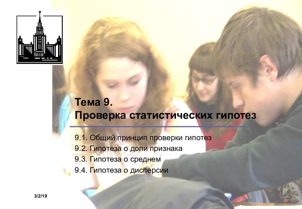 Тема 9. Проверка статистических гипотез