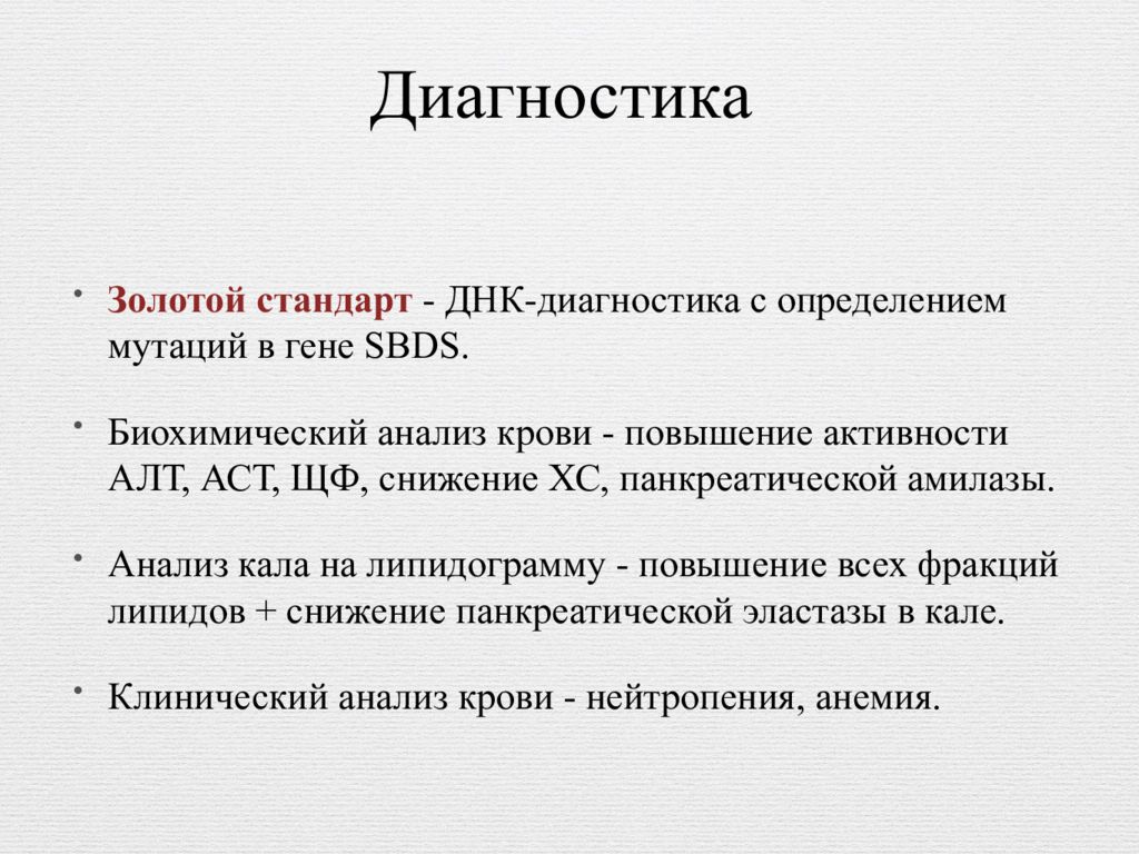 Синдром швахмана даймонда у детей презентация