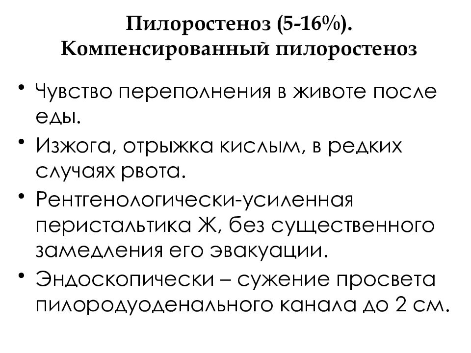 Почему после омеги отрыжка. Компенсированный пилоростеноз. Чувство переполнения желудка рвота.