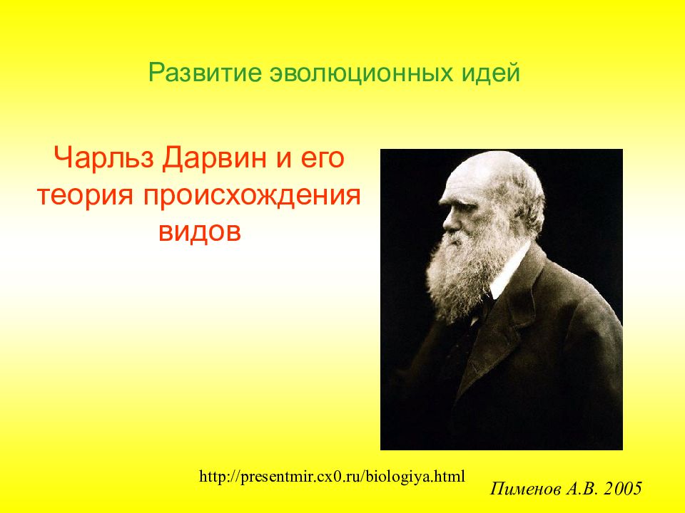 Учение чарльза дарвина об эволюции презентация